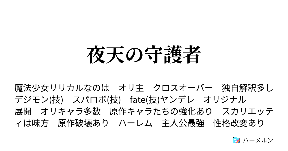 夜天の守護者 ハーメルン