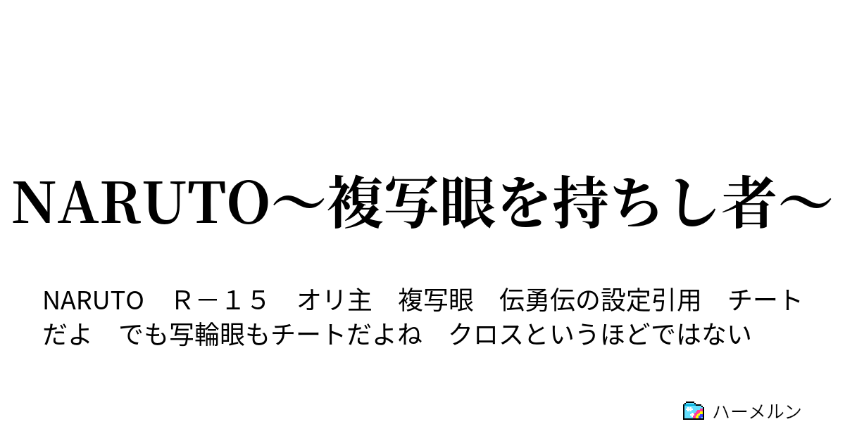 Naruto 複写眼を持ちし者 伝説のカカシとサバ威張る演習 ハーメルン