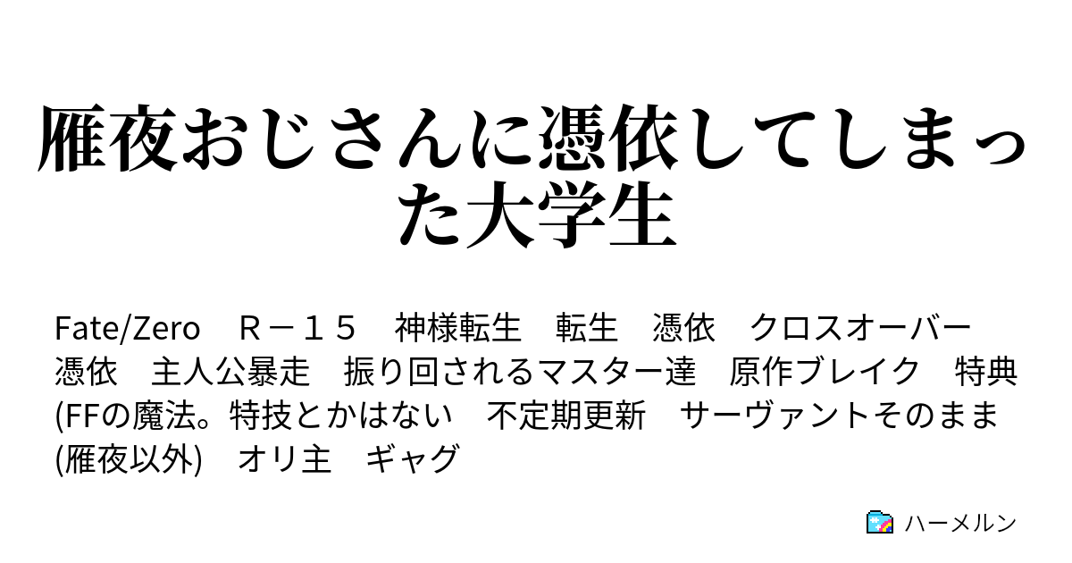 雁夜おじさんに憑依してしまった大学生 激闘のアインツベルン ハーメルン