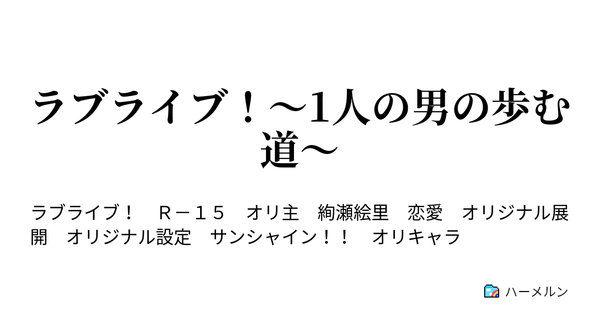 ラブライブ 1人の男の歩む道 妄想外伝 キャラ紹介 ハーメルン