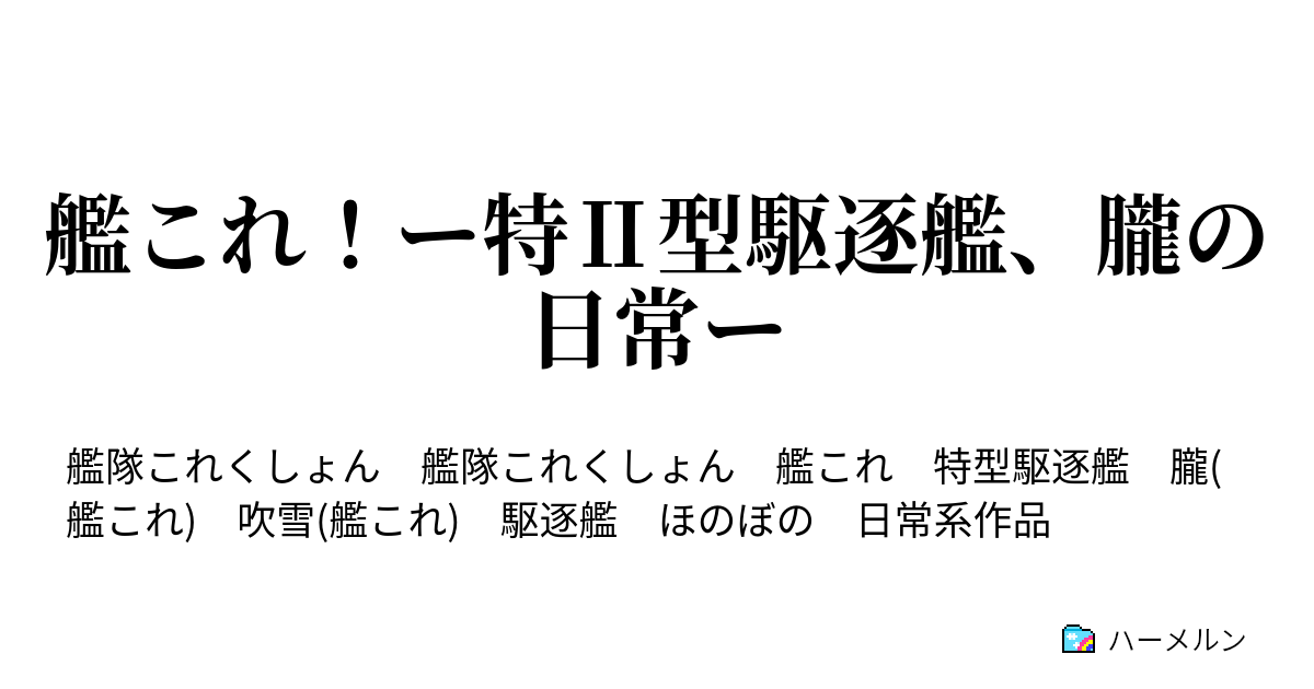 艦これ ー特 型駆逐艦 朧の日常ー ハーメルン