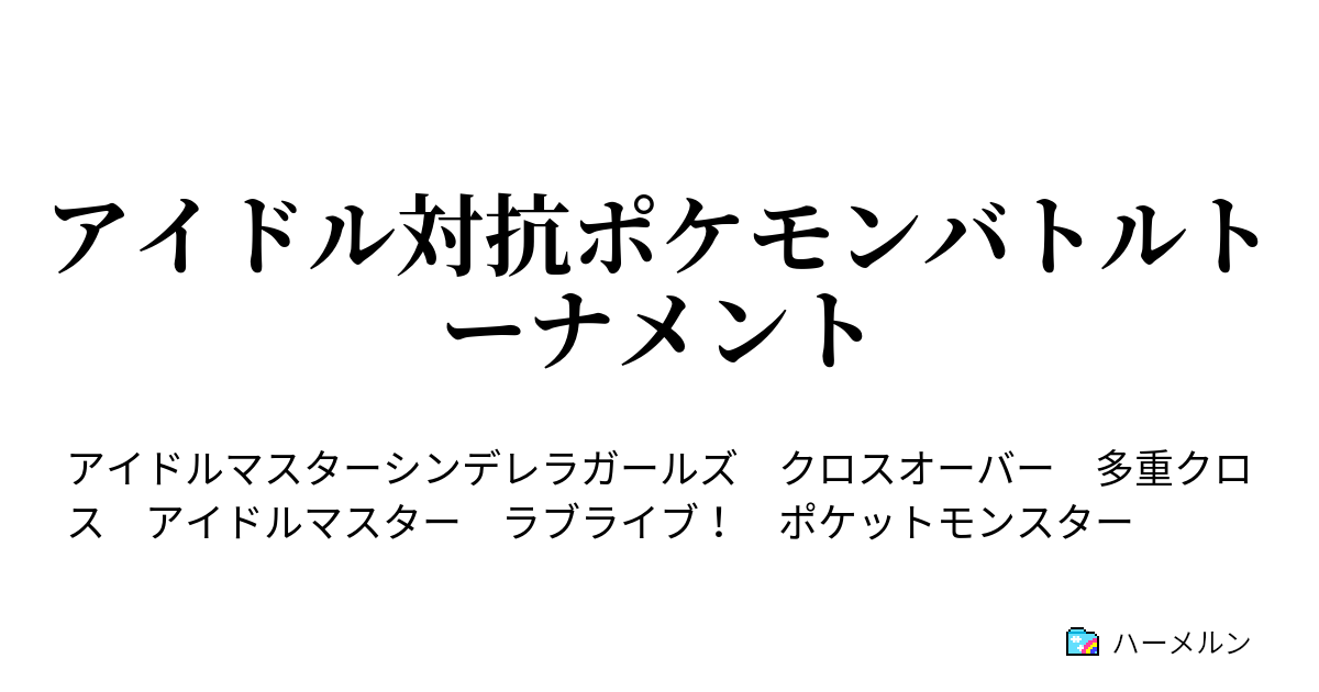 アイドル対抗ポケモンバトルトーナメント ハーメルン