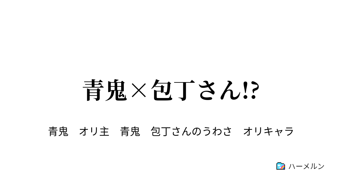 青鬼 包丁さん ハーメルン