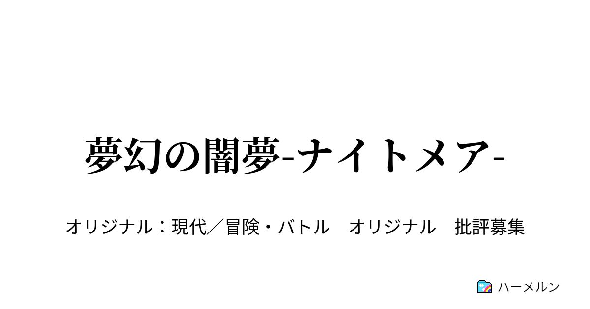 夢幻の闇夢-ナイトメア- - PHASE15 夢を忘れられる時間⑤ - ハーメルン