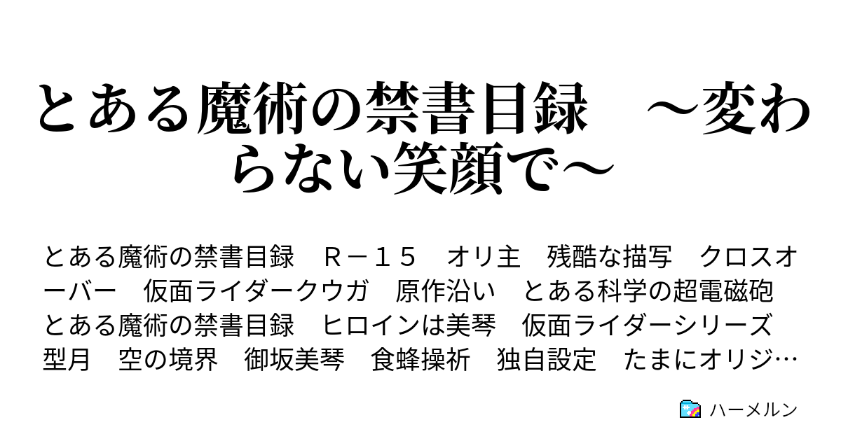 とある魔術の禁書目録 変わらない笑顔で ハーメルン