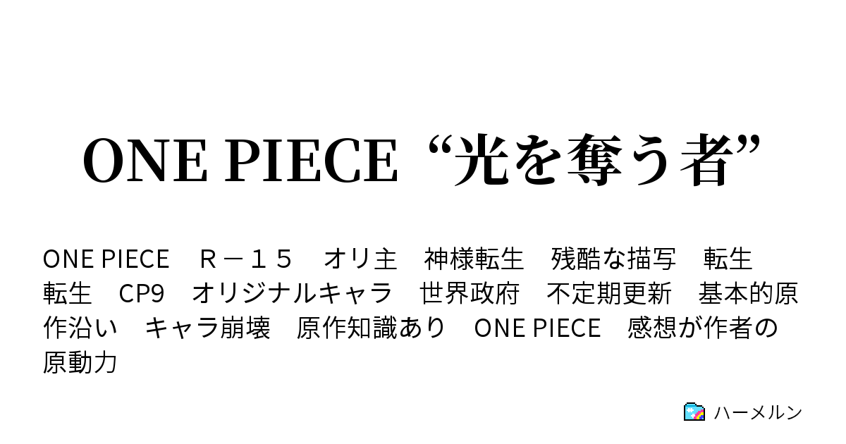 One Piece 光を奪う者 ハーメルン