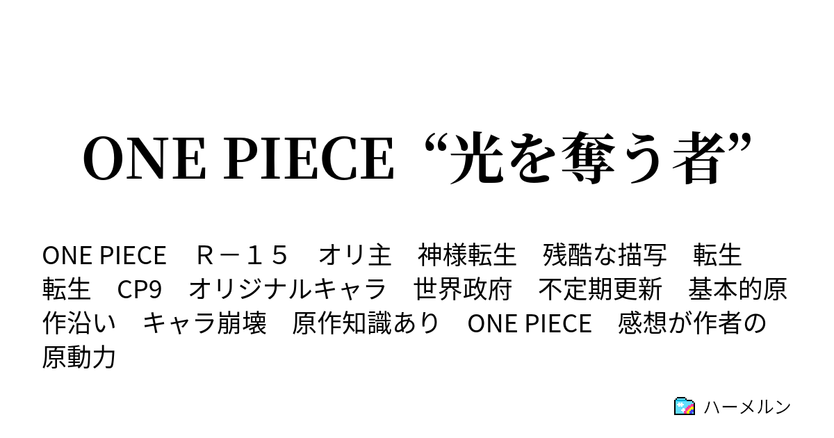 One Piece 光を奪う者 ハーメルン