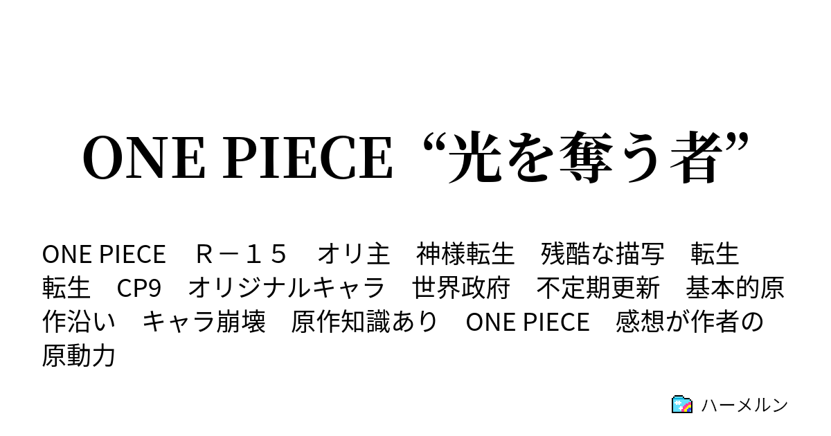 One Piece 光を奪う者 モンキー D ルフィ ハーメルン