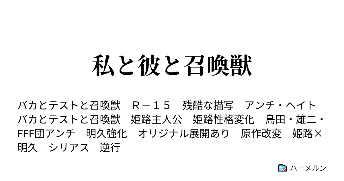 私と彼と召喚獣 プロローグ 後悔の追憶 ハーメルン