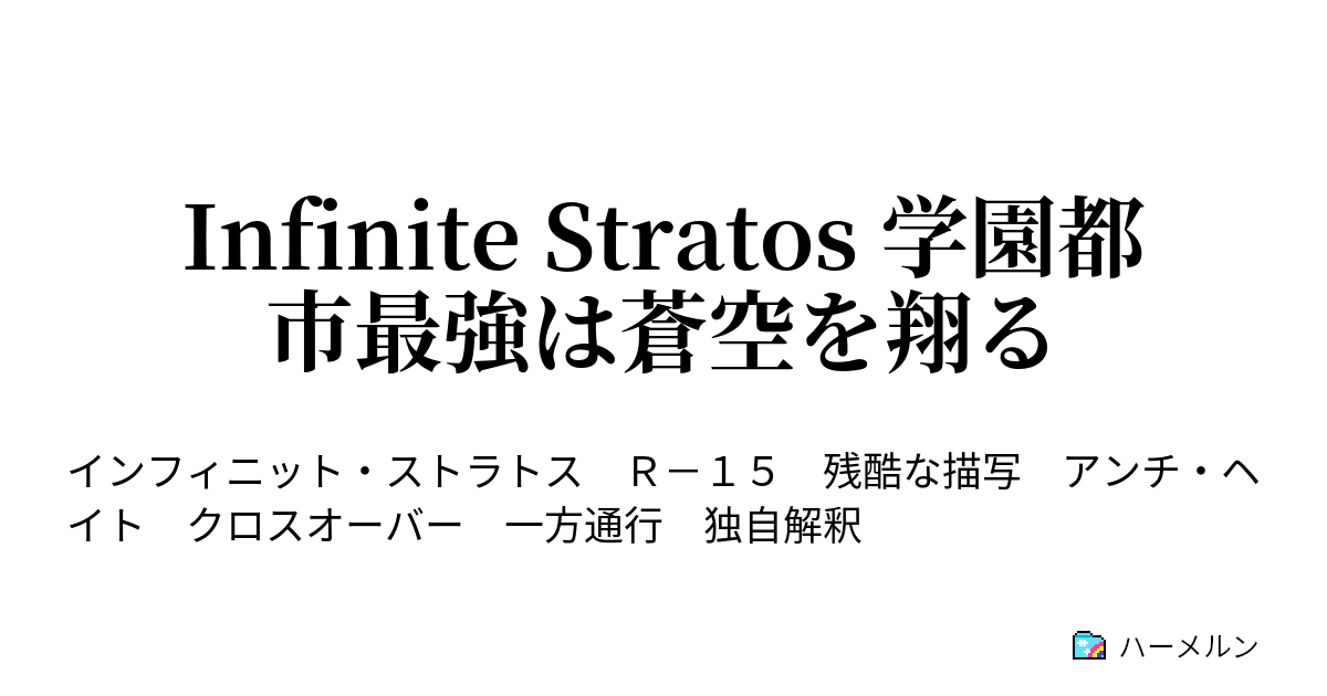 Infinite Stratos 学園都市最強は蒼空を翔る ハーメルン