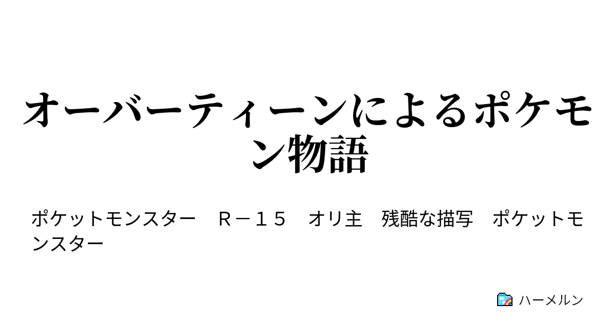 オーバーティーンによるポケモン物語 ハーメルン