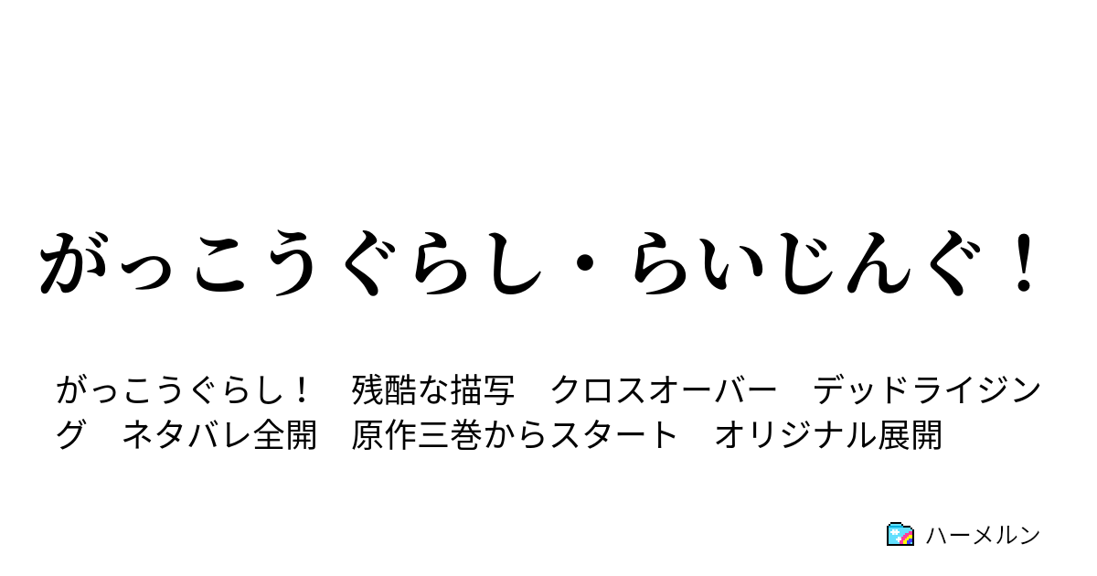 がっこうぐらし らいじんぐ その１ せんじょうせいあつぞんびせんめつようひとがた ｒｙ ハーメルン