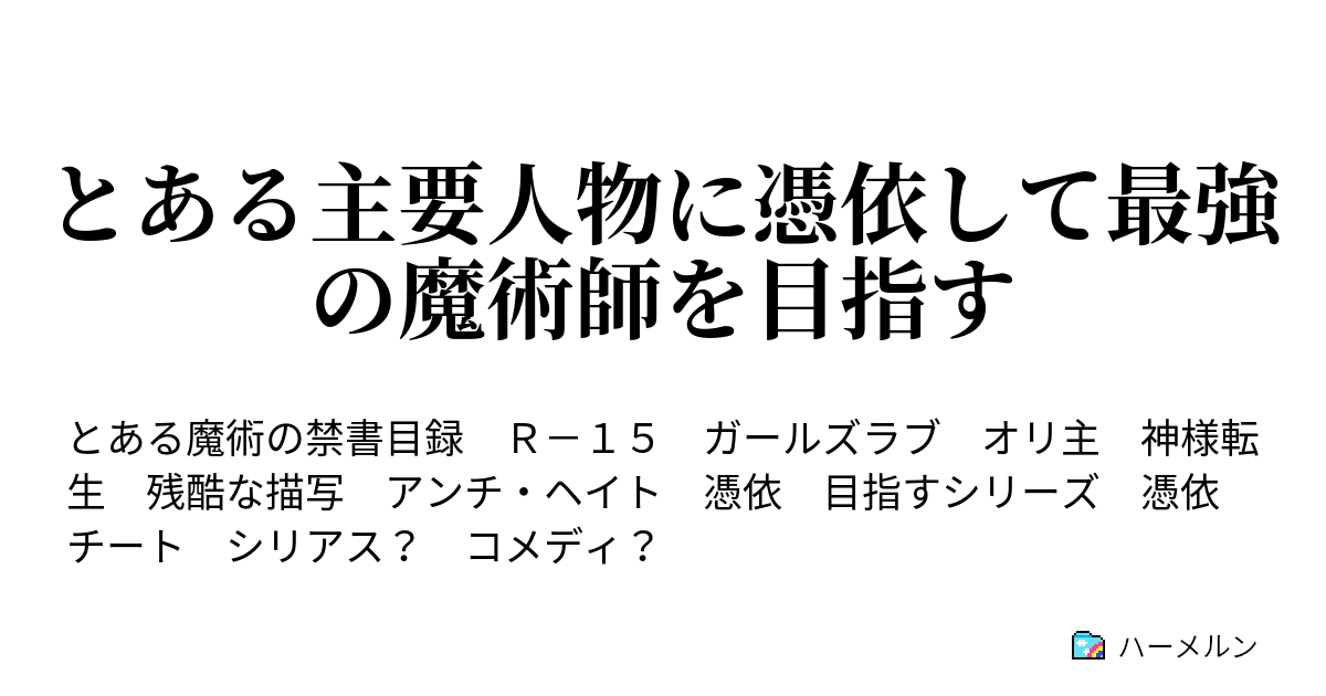 とある主要人物に憑依して最強の魔術師を目指す ハーメルン