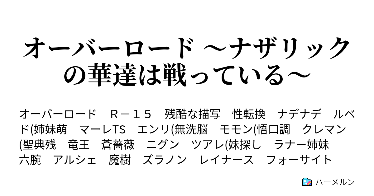 オーバーロード ナザリックの華達は戦っている Stage43 支配者失望する ﾓﾓﾝ 王城ﾍ ズﾗ動ｷﾃ 17 ハーメルン