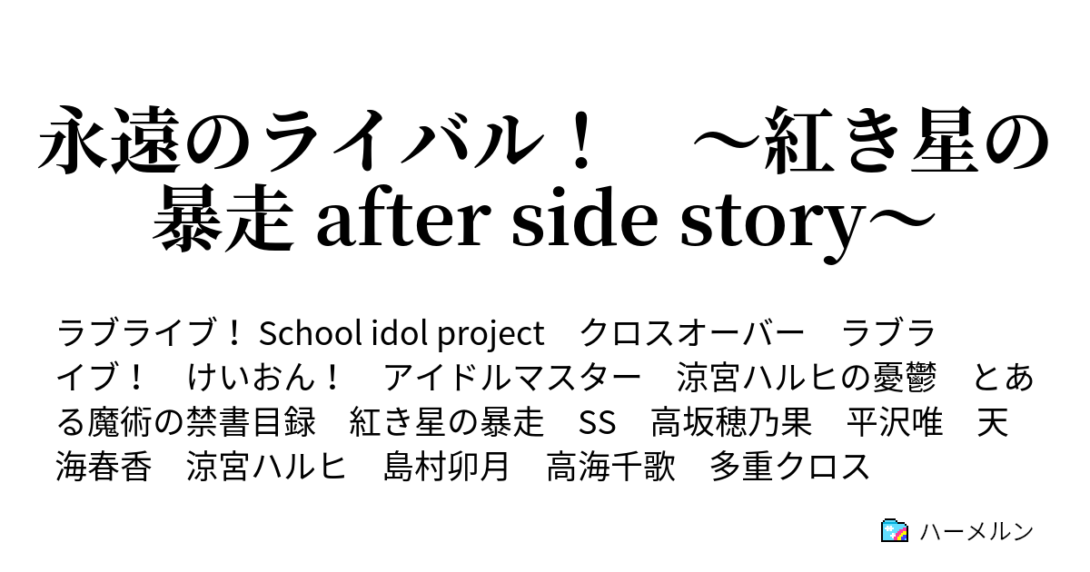 永遠のライバル 紅き星の暴走 After Side Story 5 天海春香 ハーメルン