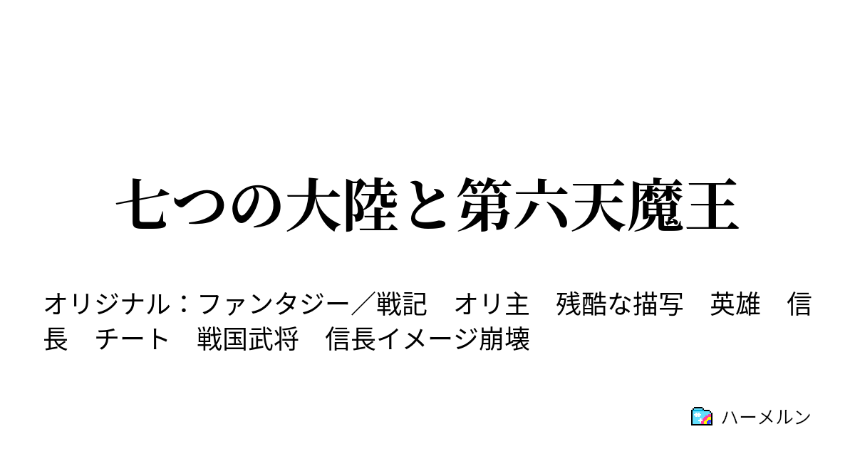 七つの大陸と第六天魔王 ハーメルン