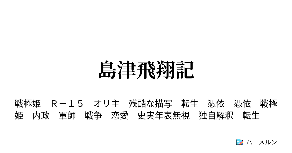 島津飛翔記 ハーメルン