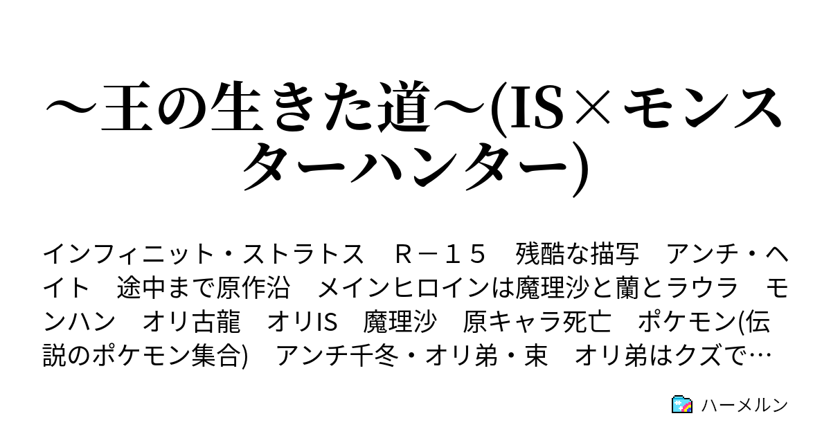 王の生きた道 Is モンスターハンター ハーメルン
