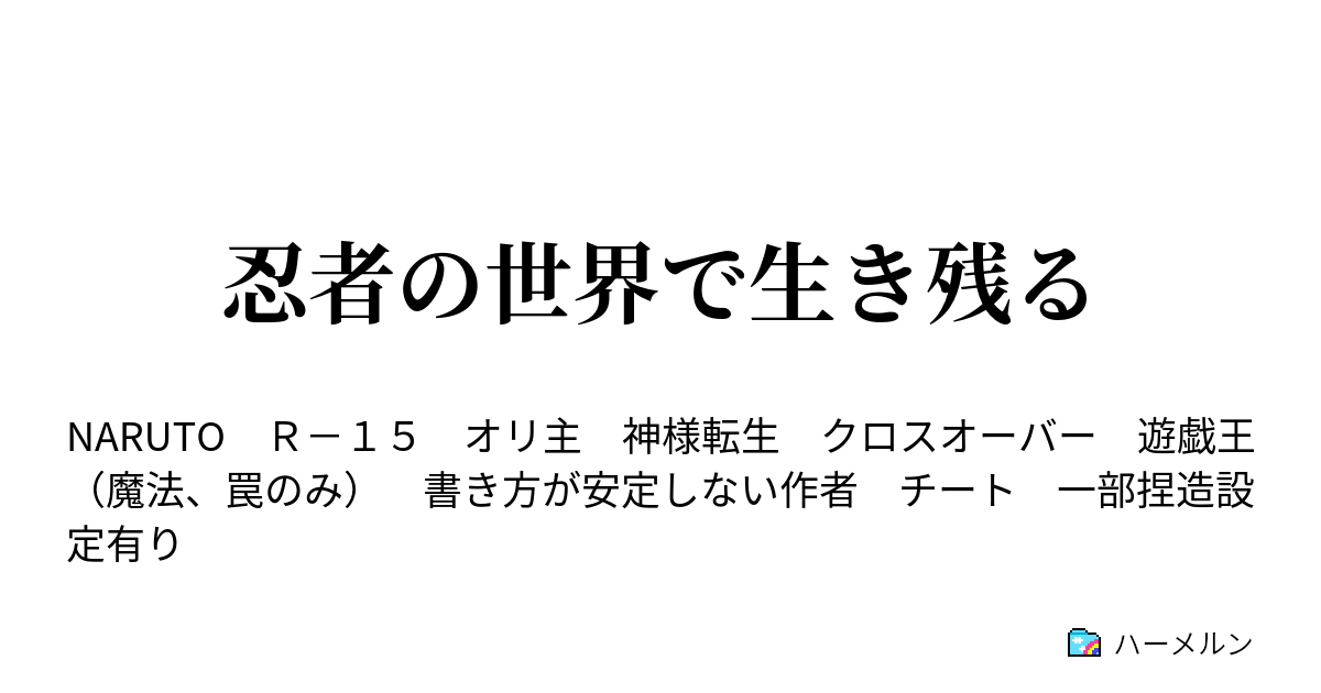 忍者の世界で生き残る ハーメルン