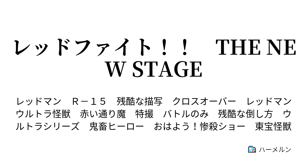 レッドファイト The New Stage Vsエタルガー ハーメルン