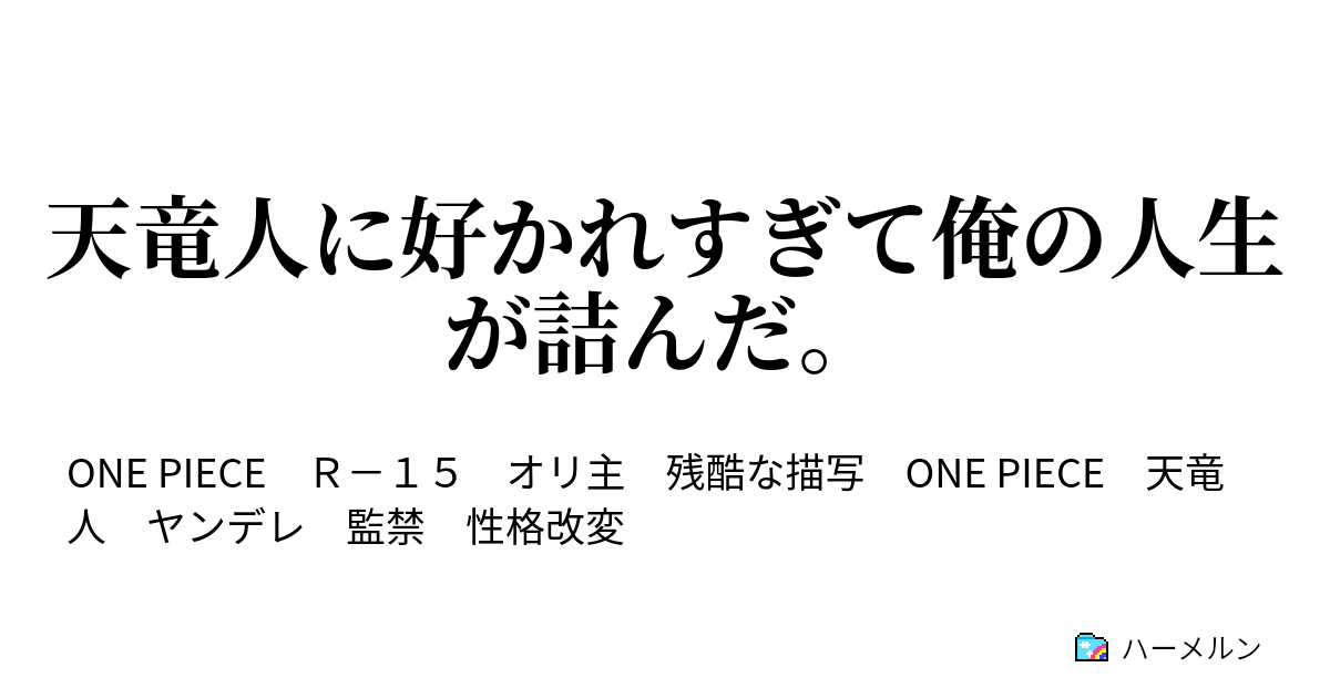 天竜人に好かれすぎて俺の人生が詰んだ ハーメルン