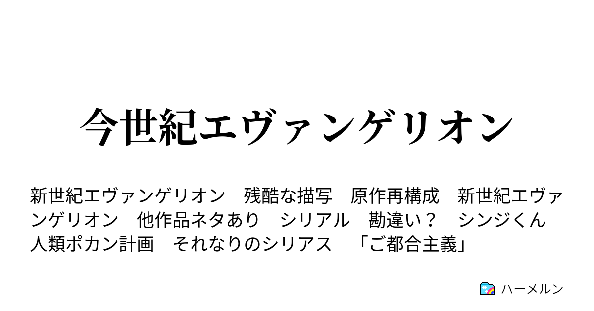 今世紀エヴァンゲリオン ハーメルン