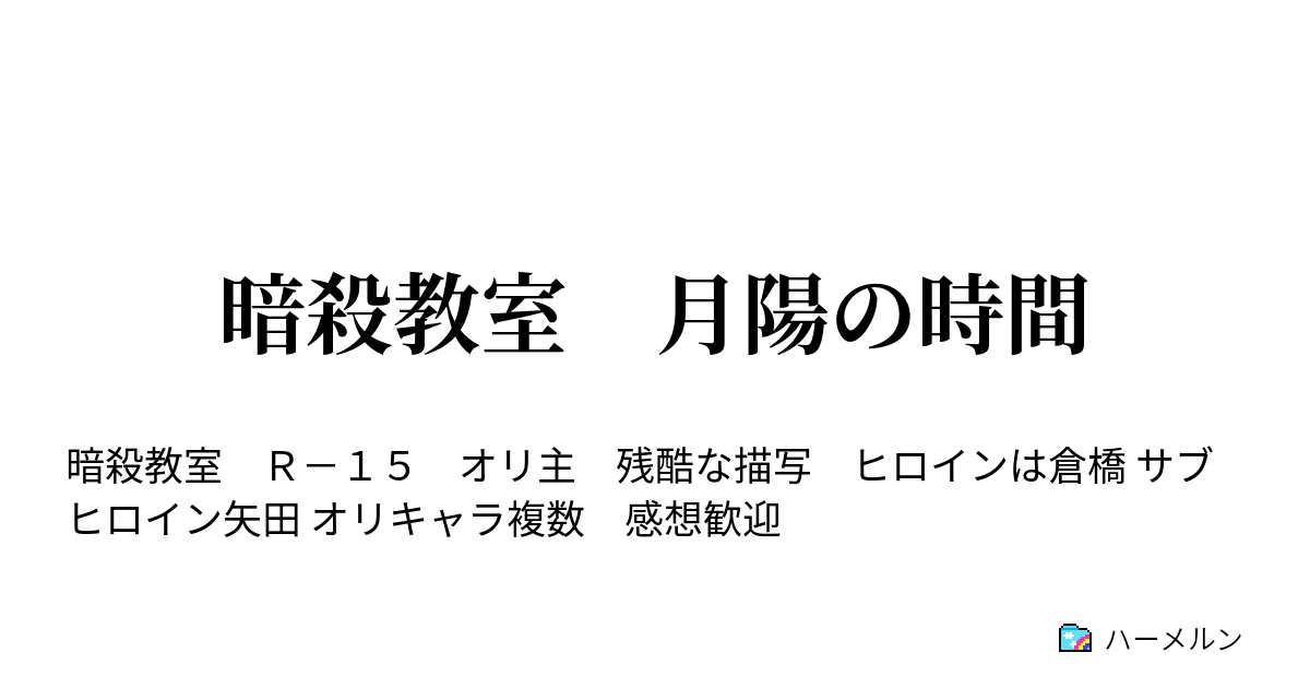 暗殺教室 月陽の時間 キャラの時間 ハーメルン