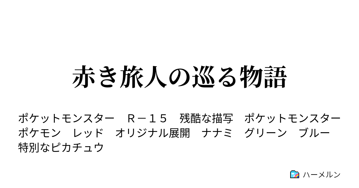 赤き旅人の巡る物語 第話 カスミ それにしてもレッドって ハーメルン