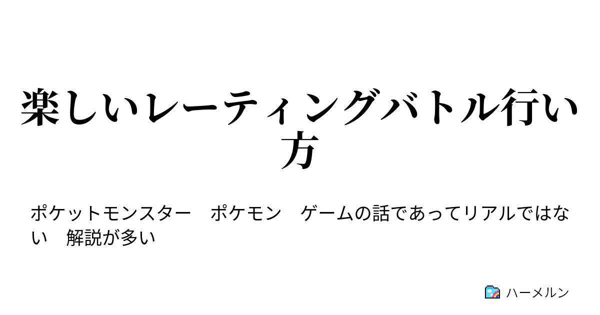 楽しいレーティングバトル行い方 主人公たちとポケモンというゲームについて ハーメルン