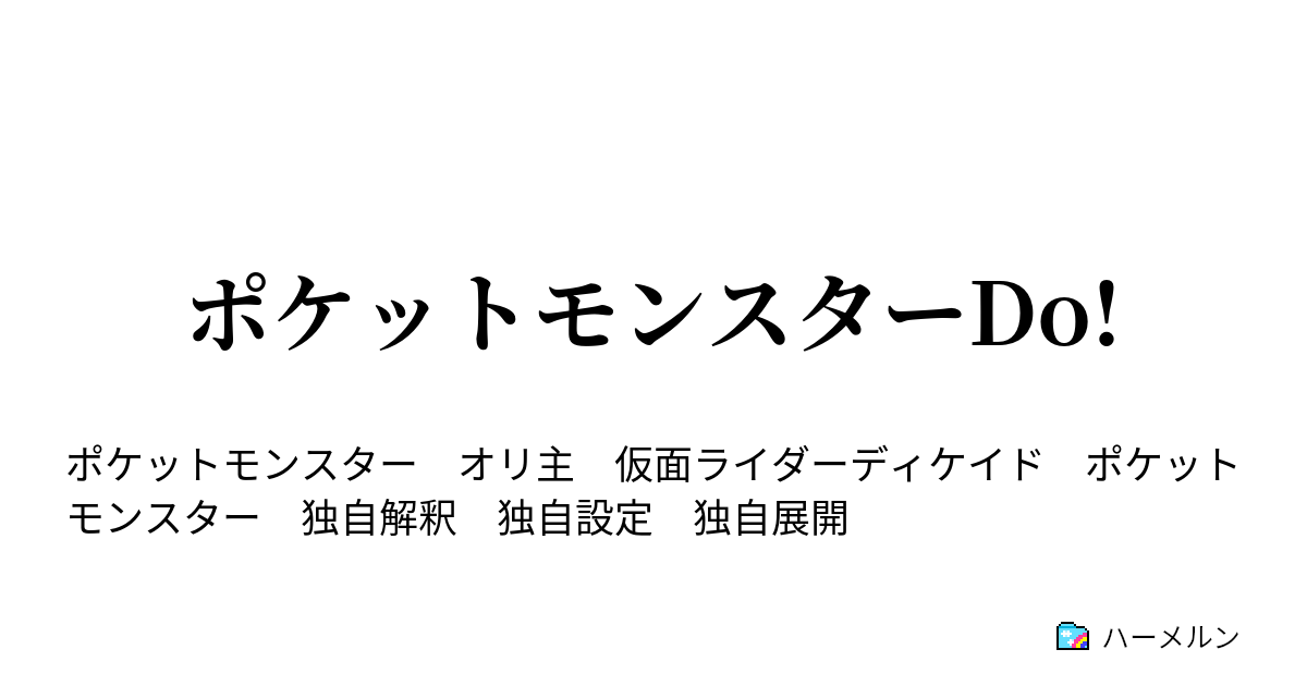 ポケットモンスターdo 第六話 ロケット団襲来 発動 メガシンカ ハーメルン