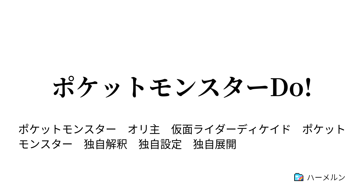 ポケットモンスターdo 第八話 メガトン兄弟 伝授の極意 ハーメルン