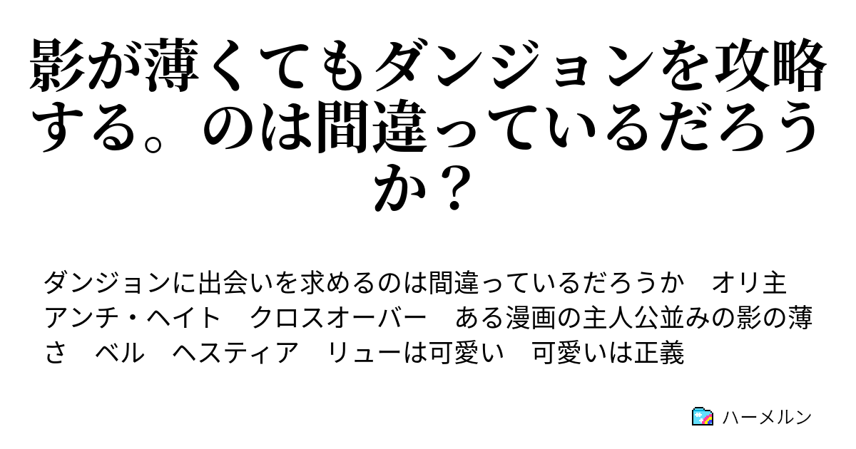 影が薄くてもダンジョンを攻略する のは間違っているだろうか ハーメルン
