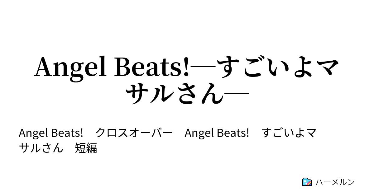 Angel Beats すごいよマサルさん Angel Beats すごいよマサルさん ハーメルン