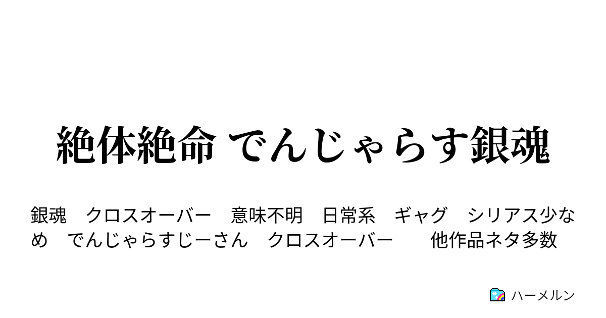 絶体絶命 でんじゃらす銀魂 ハーメルン