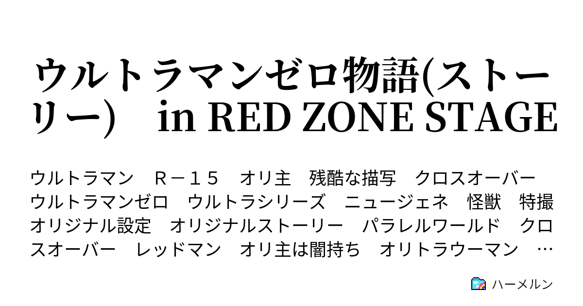 ウルトラマンゼロ物語 ストーリー In Red Zone Stage ハーメルン