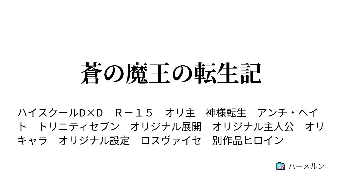 蒼の魔王の転生記 6 会話と弄り ハーメルン