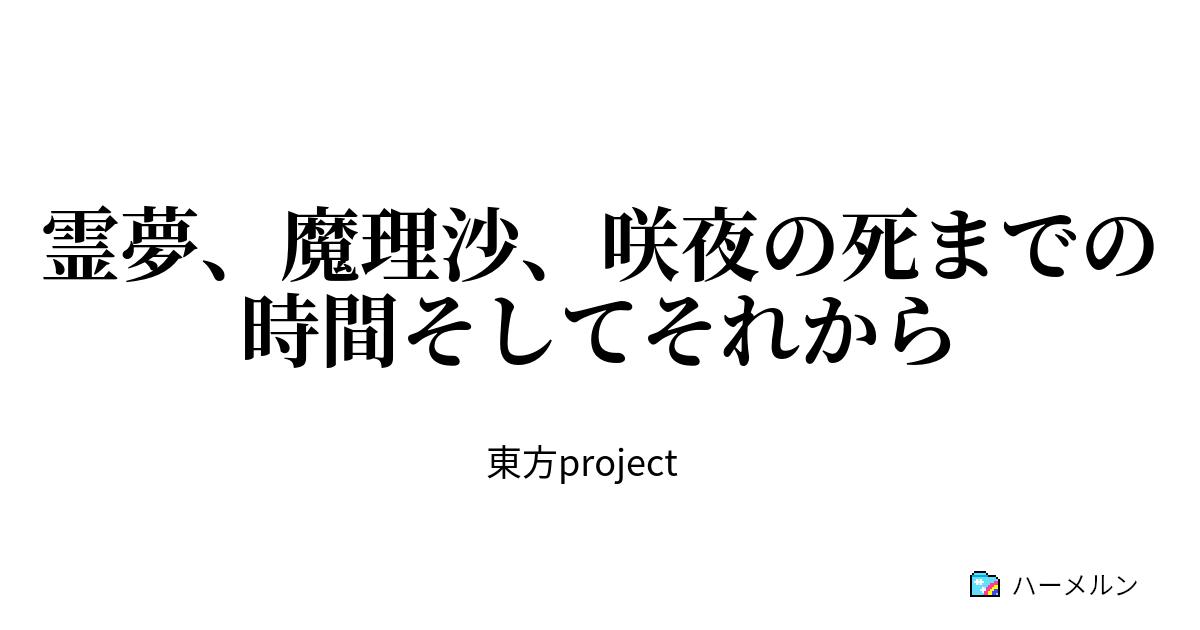 霊夢 魔理沙 咲夜の死までの時間そしてそれから 霊夢 魔理沙 咲夜の死までの時間そしてそれから ハーメルン