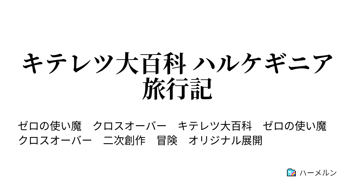 キテレツ大百科 ハルケギニア旅行記 明かされた秘密 ハルケギニアの奇天烈大百科 後編 ハーメルン