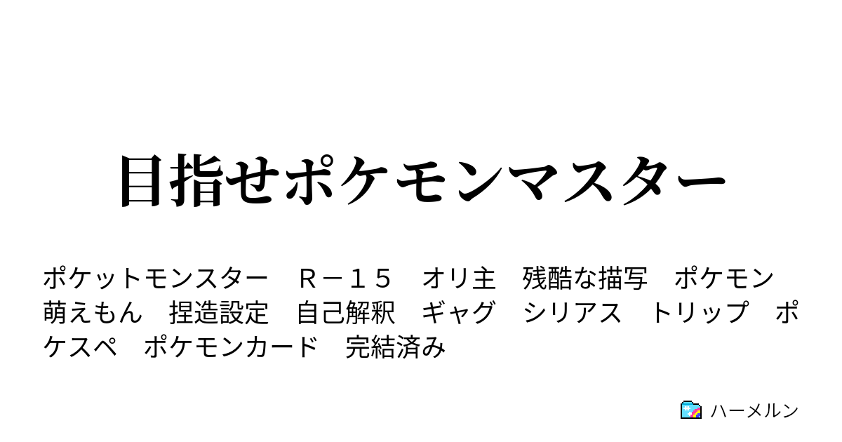 目指せポケモンマスター キキョウジム ハーメルン