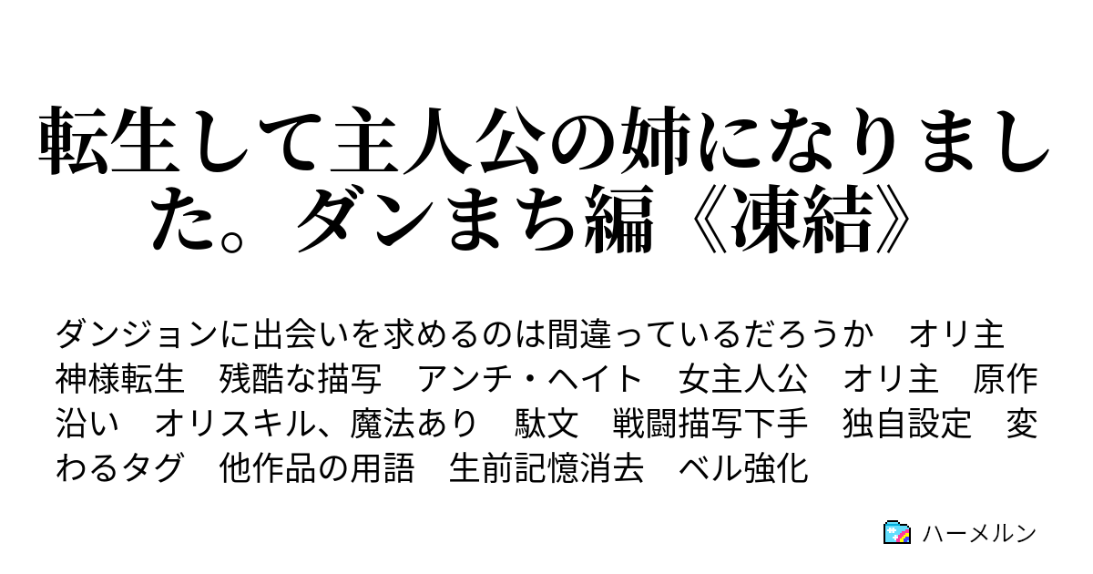 転生して主人公の姉になりました ダンまち編 凍結 ファイアボルト ハーメルン