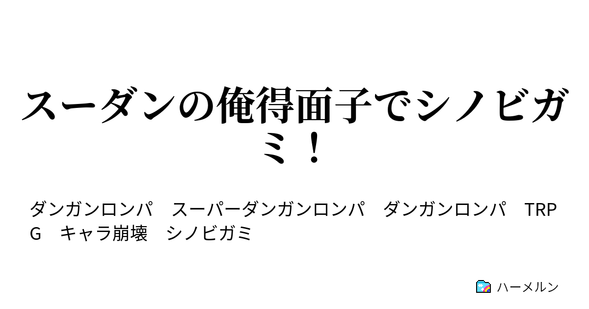 スーダンの俺得面子でシノビガミ キャラ紹介 ハーメルン