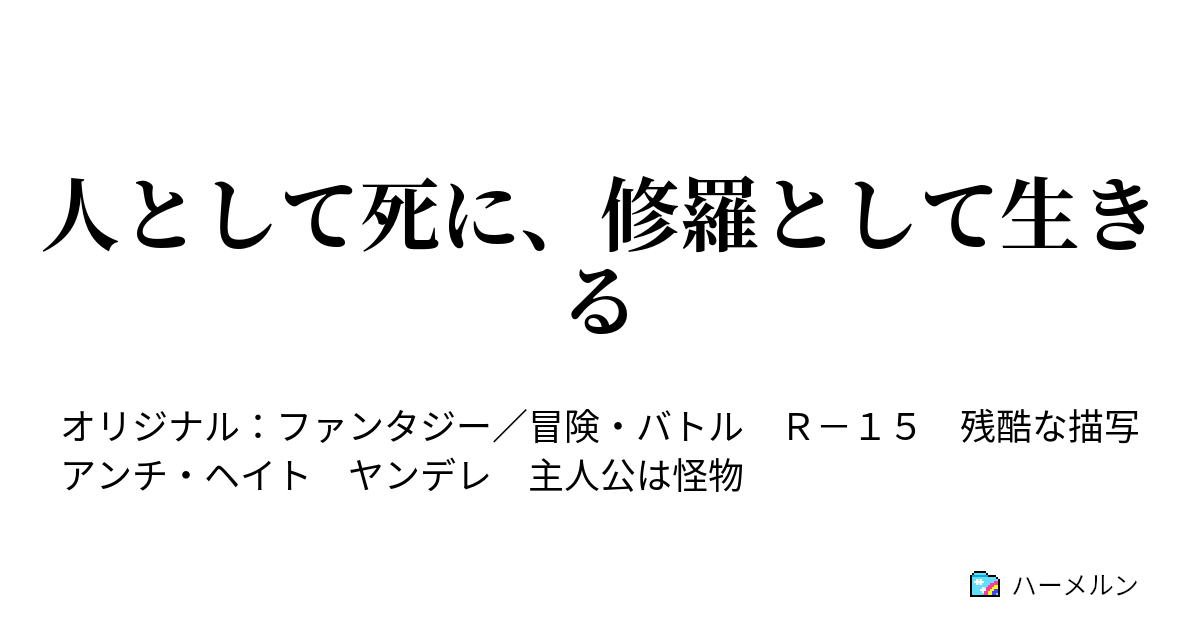 人として死に 修羅として生きる 修羅の道 ハーメルン