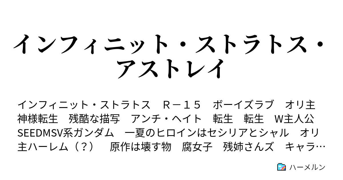 インフィニット ストラトス アストレイ ハーメルン