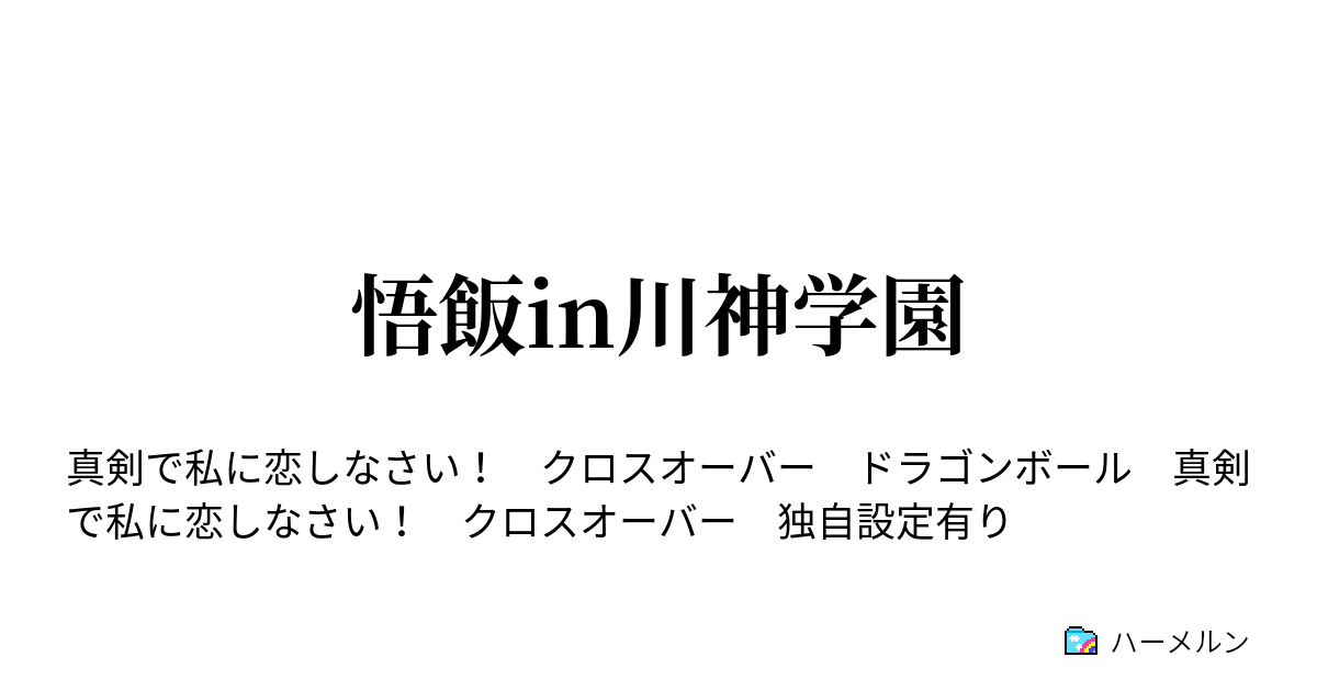 悟飯in川神学園 ハーメルン