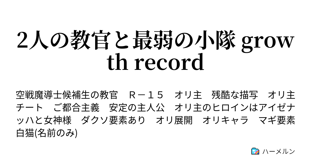 2人の教官と最弱の小隊 Growth Record もう1人のアイゼナッハ ハーメルン