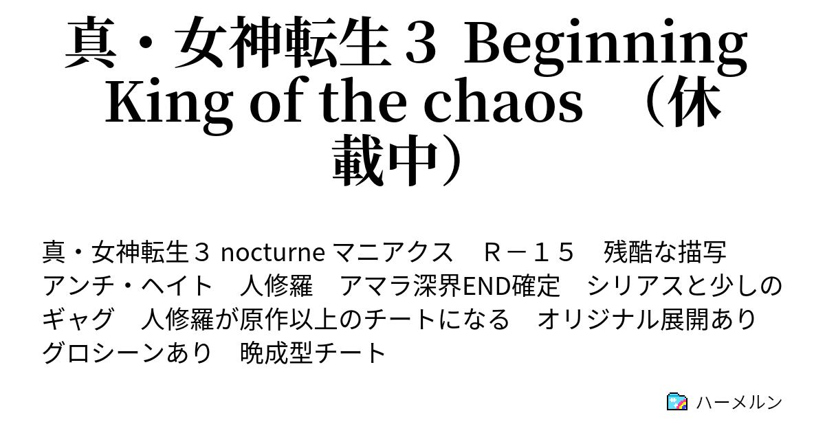 真 女神転生３ Beginning King Of The Chaos 休載中 ハーメルン