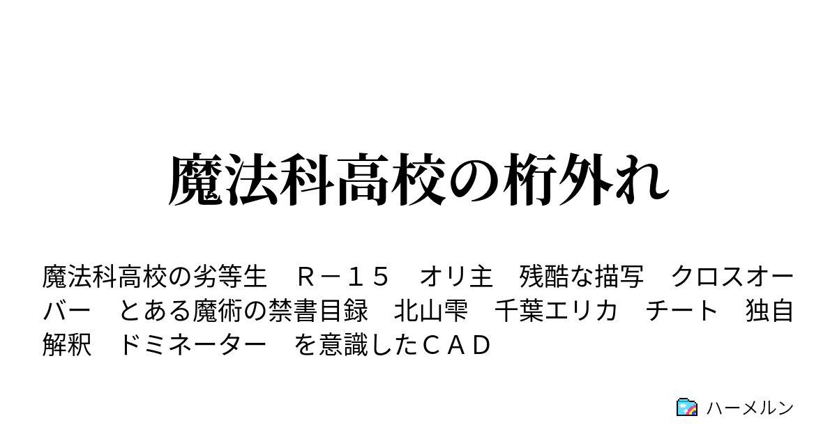 魔法科高校の桁外れ ハーメルン