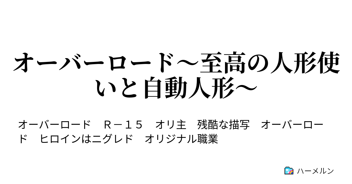 オーバーロード 至高の人形使いと自動人形 一九話 ハーメルン