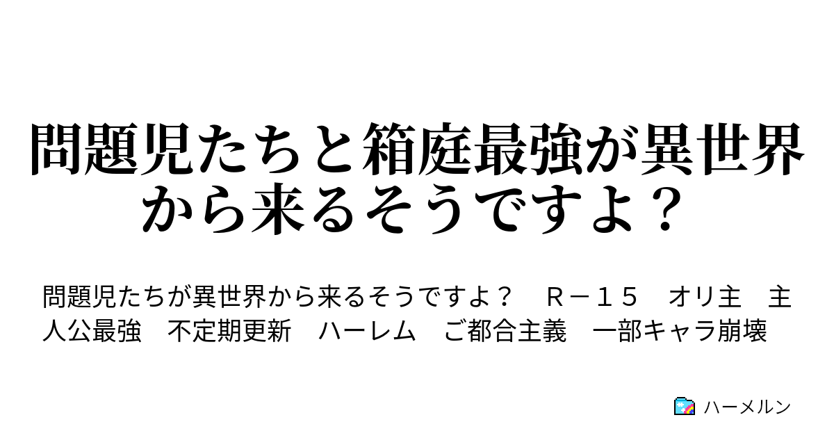 問題児たちと箱庭最強が異世界から来るそうですよ Fairytail In Perseus ハーメルン