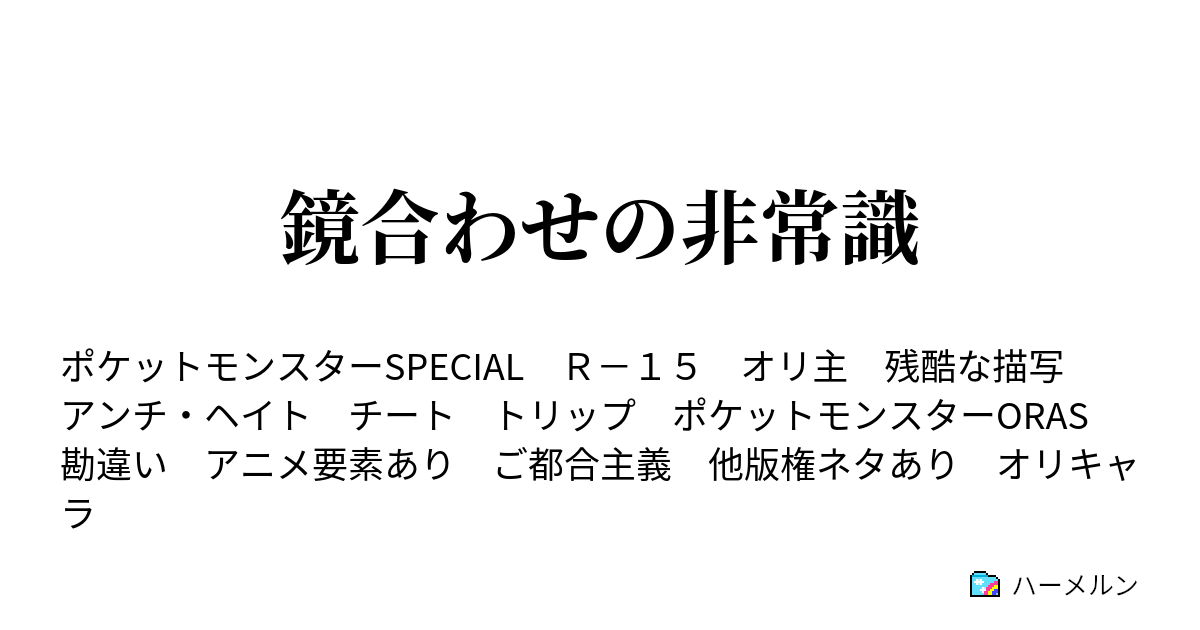 鏡合わせの非常識 Hello Insane But Fortunately They Are Not Aware ハーメルン